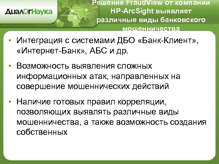 Решение Fraud. View от компании HP-Arc. Sight выявляет различные виды банковского мошенничества • Интеграция