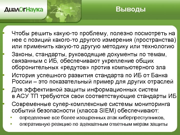 Выводы • • • Чтобы решить какую-то проблему, полезно посмотреть на нее с позиций