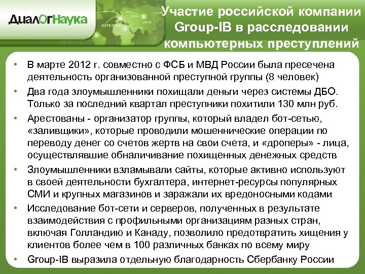 Участие российской компании Group-IB в расследовании компьютерных преступлений • В марте 2012 г. совместно