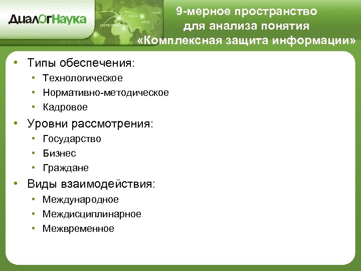 9 -мерное пространство для анализа понятия «Комплексная защита информации» • Типы обеспечения: • Технологическое