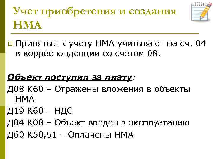 Учет приобретения и создания НМА p Принятые к учету НМА учитывают на сч. 04