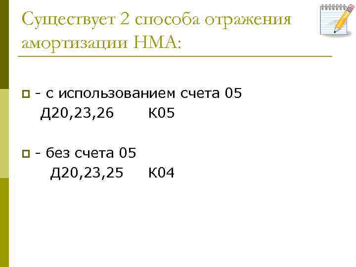 Существует 2 способа отражения амортизации НМА: p - с использованием счета 05 Д 20,