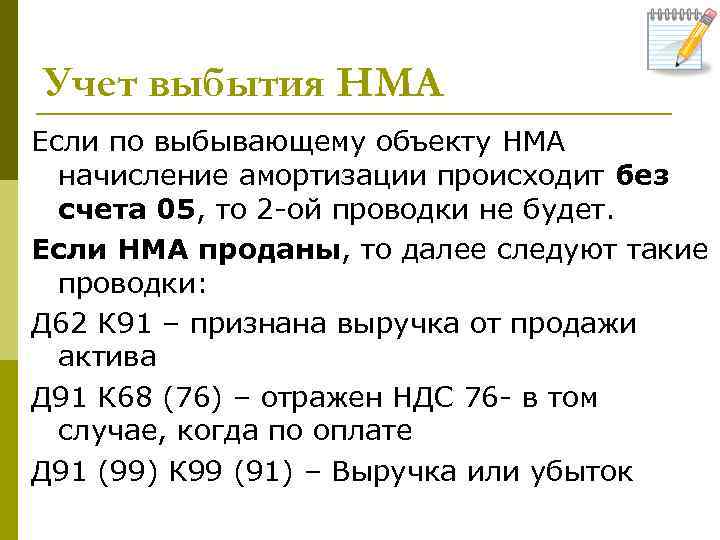 Учет выбытия НМА Если по выбывающему объекту НМА начисление амортизации происходит без счета 05,
