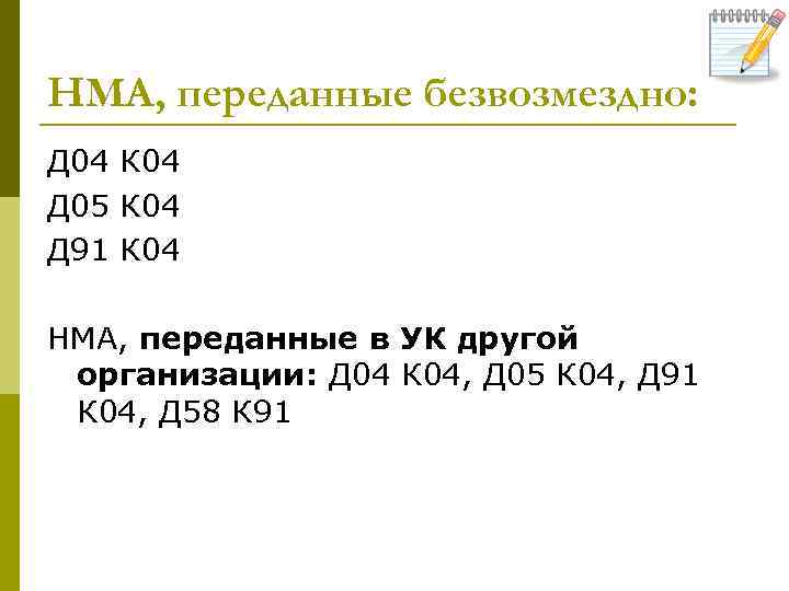 НМА, переданные безвозмездно: Д 04 К 04 Д 05 К 04 Д 91 К