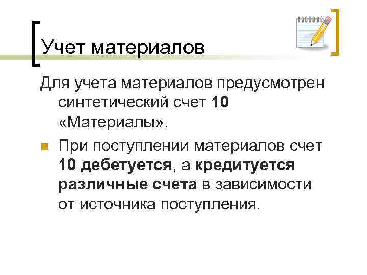 Учет материалов Для учета материалов предусмотрен синтетический счет 10 «Материалы» . n При поступлении