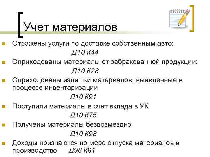 Учет материалов n n n Отражены услуги по доставке собственным авто: Д 10 К