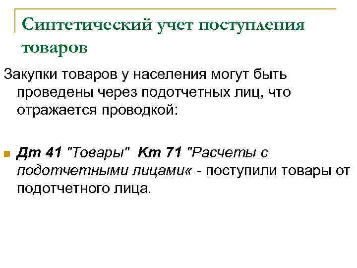 Синтетический учет поступления товаров Закупки товаров у населения могут быть проведены через подотчетных лиц,