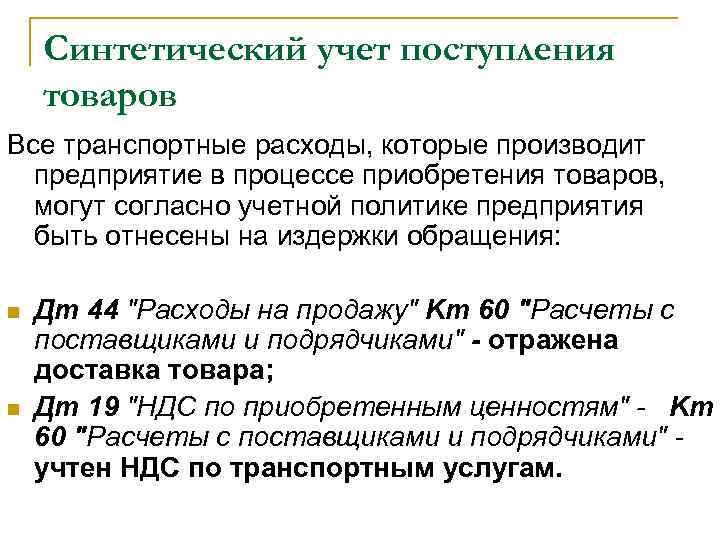 Синтетический учет поступления товаров Все транспортные расходы, которые производит предприятие в процессе приобретения товаров,