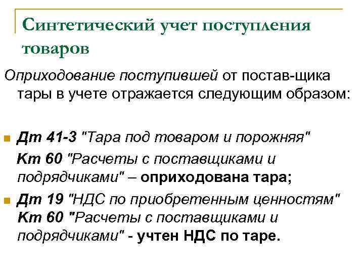 Синтетический учет поступления товаров Оприходование поступившей от постав щика тары в учете отражается следующим