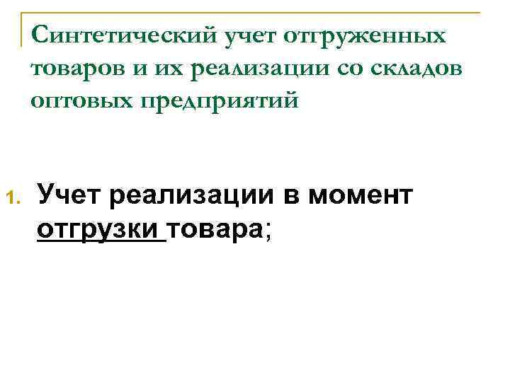 Синтетический учет отгруженных товаров и их реализации со складов оптовых предприятий 1. Учет реализации