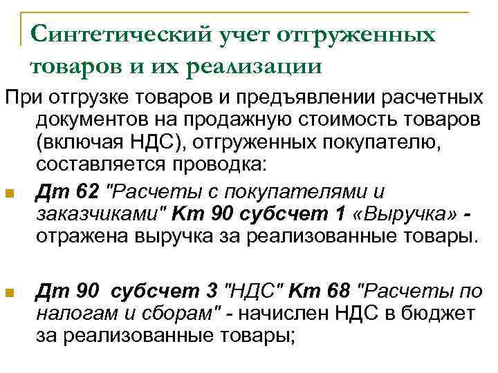 Синтетический учет отгруженных товаров и их реализации При отгрузке товаров и предъявлении расчетных документов