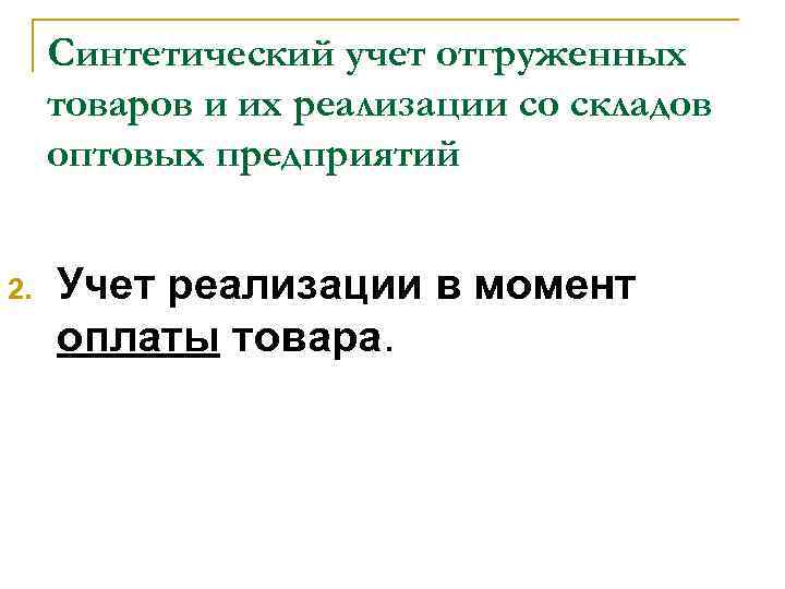 Синтетический учет отгруженных товаров и их реализации со складов оптовых предприятий 2. Учет реализации
