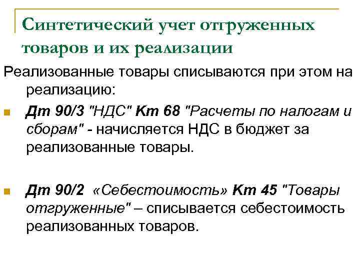 Синтетический учет отгруженных товаров и их реализации Реализованные товары списываются при этом на реализацию: