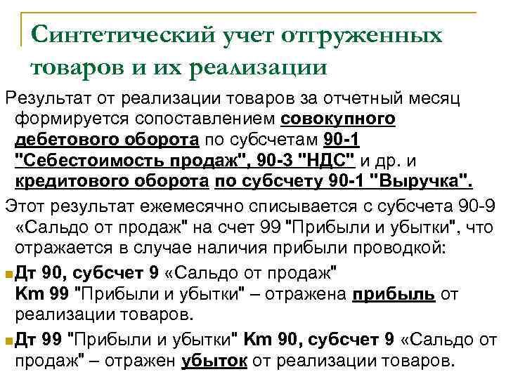 Синтетический учет отгруженных товаров и их реализации Результат от реализации товаров за отчетный месяц