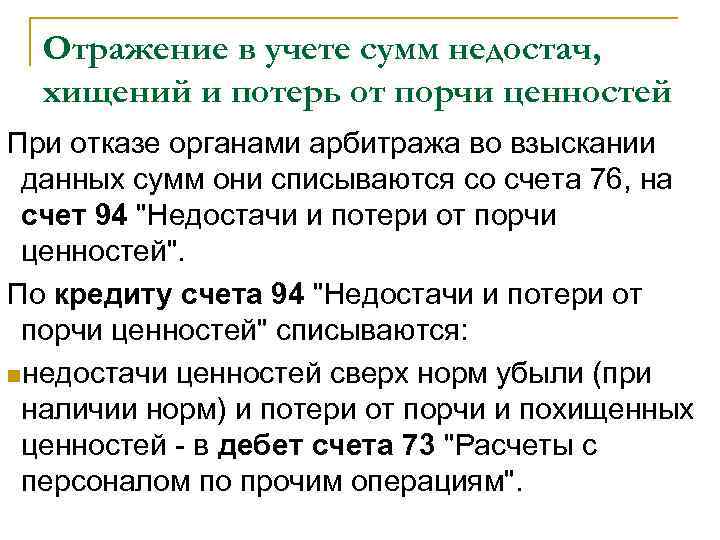 Отражение в учете сумм недостач, хищений и потерь от порчи ценностей При отказе органами