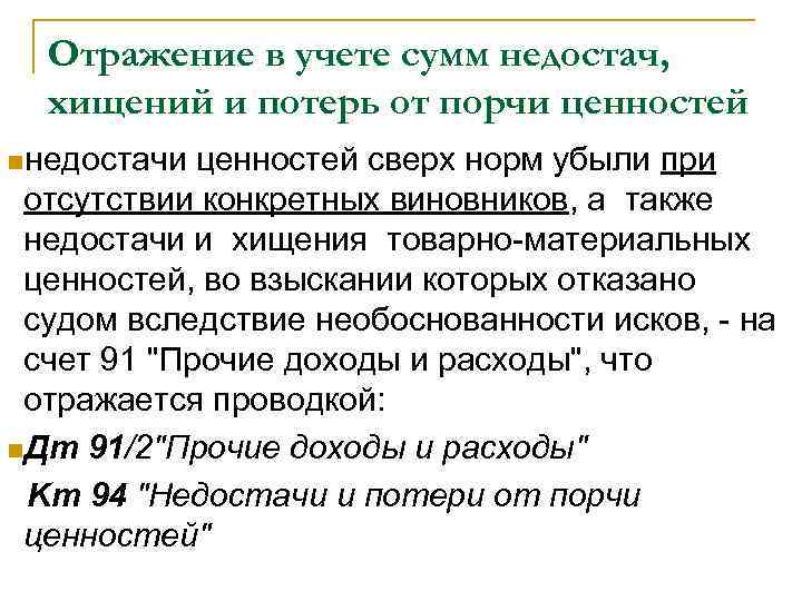 Отражение в учете сумм недостач, хищений и потерь от порчи ценностей nнедостачи ценностей сверх