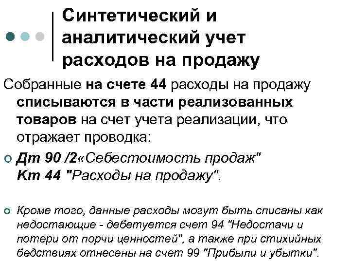 Синтетический и аналитический учет расходов на продажу Собранные на счете 44 расходы на продажу
