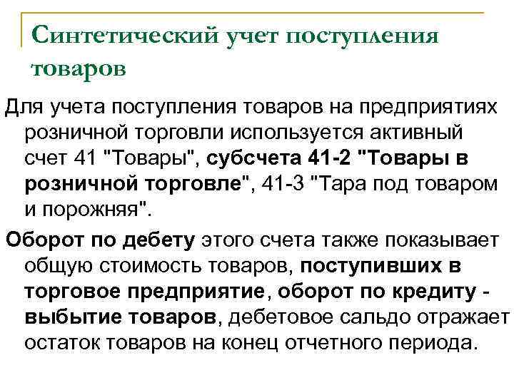 Синтетический учет поступления товаров Для учета поступления товаров на предприятиях розничной торговли используется активный