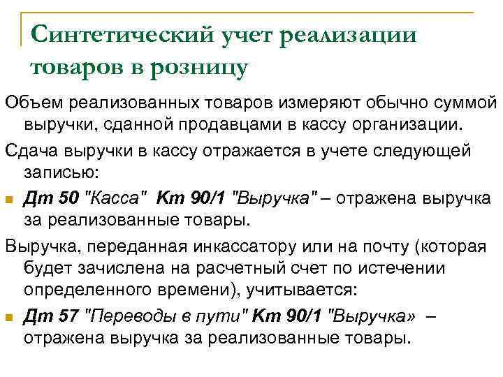 Учет реализации. Учет реализации товаров. Синтетический учет реализации продукции. Синтетический и аналитический учет реализации продукции работ услуг. Учет продажи товаров.