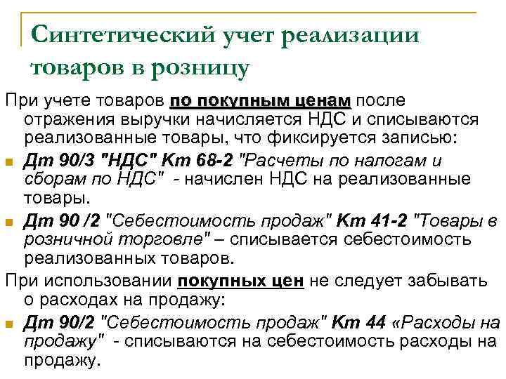 Синтетический учет реализации товаров в розницу При учете товаров по покупным ценам после отражения