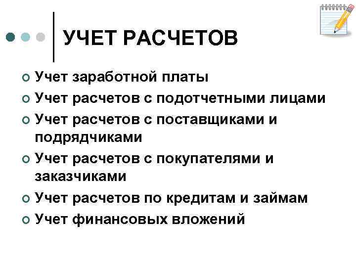 УЧЕТ РАСЧЕТОВ Учет заработной платы ¢ Учет расчетов с подотчетными лицами ¢ Учет расчетов