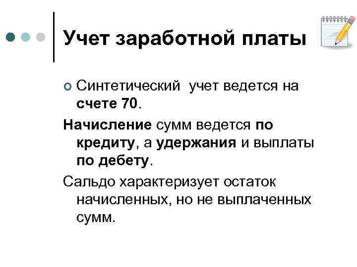Учет заработной платы Синтетический учет ведется на счете 70. Начисление сумм ведется по кредиту,