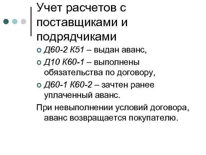Учет расчетов с поставщиками и подрядчиками Д 60 -2 К 51 – выдан аванс,
