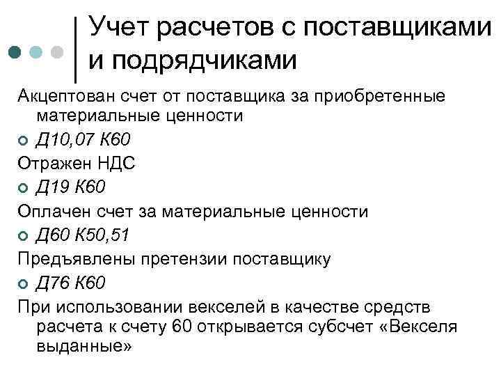 Расчеты с поставщиками и подрядчиками. Учет расчетов с поставщиками. Учет расчетов с поставщиками и подрядчиками. Учет расчетов с поставщиками и подрядчиками кратко. Расчеты с поставщиками и подрядчиками проводки.