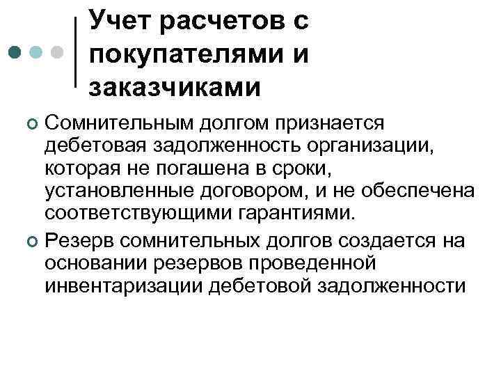 Учет расчетов с покупателями и заказчиками Сомнительным долгом признается дебетовая задолженность организации, которая не