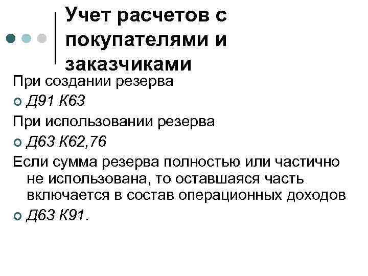 Учет расчетов с покупателями и заказчиками При создании резерва ¢ Д 91 К 63