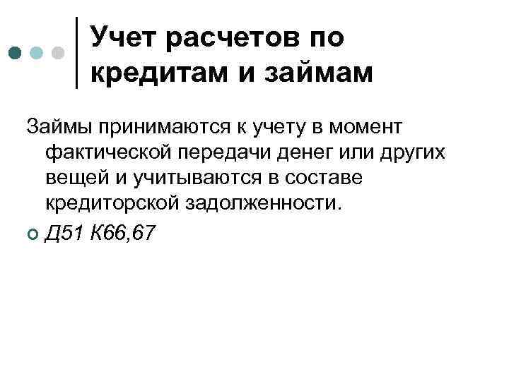 Учет расчетов по кредитам и займам Займы принимаются к учету в момент фактической передачи