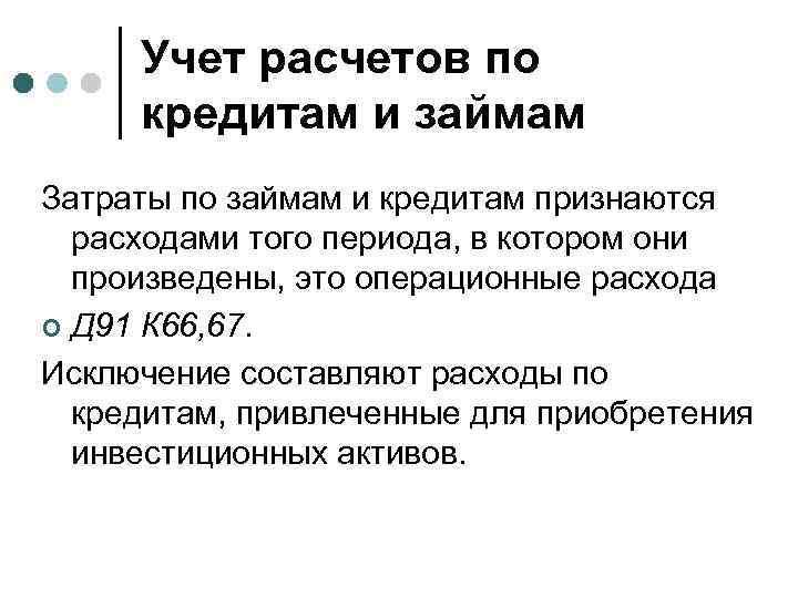 Учет расчетов по кредитам и займам Затраты по займам и кредитам признаются расходами того