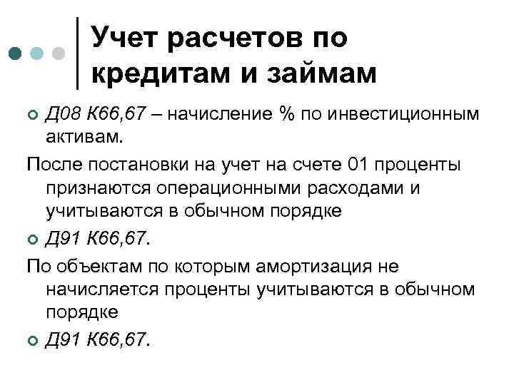 Учет расчетов по кредитам и займам Д 08 К 66, 67 – начисление %