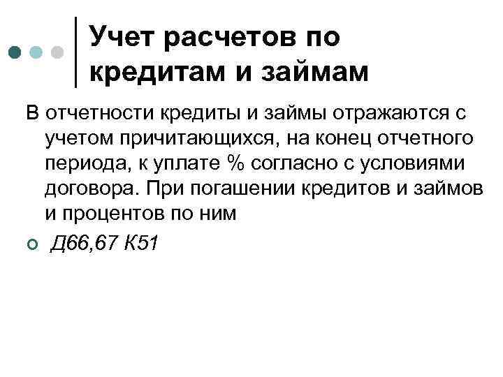 Учет расчетов по кредитам и займам В отчетности кредиты и займы отражаются с учетом