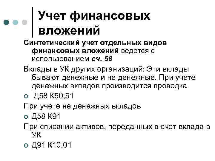 Учет финансовых вложений Синтетический учет отдельных видов финансовых вложений ведется с использованием сч. 58