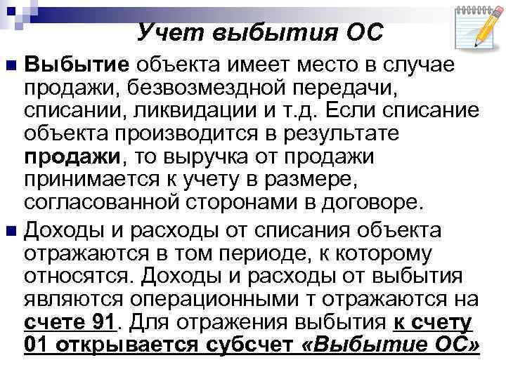 Учет выбытия ОС Выбытие объекта имеет место в случае продажи, безвозмездной передачи, списании, ликвидации