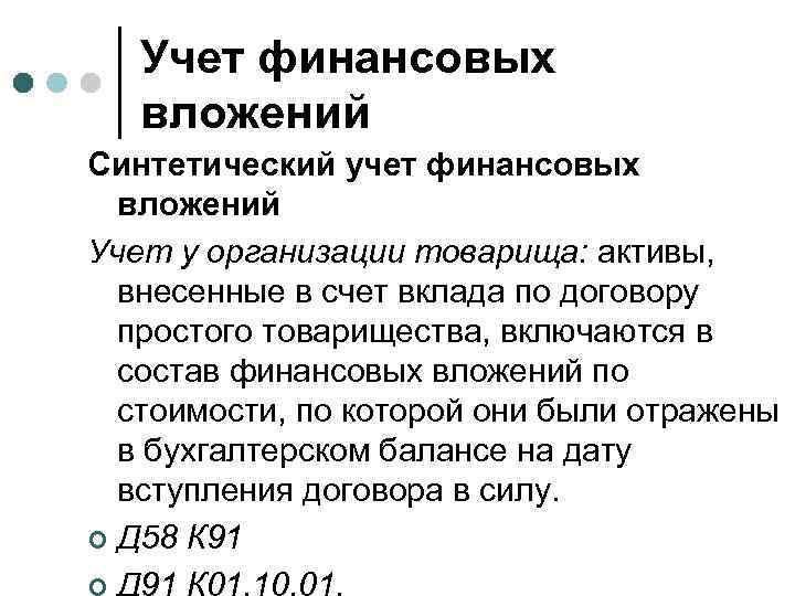 Учет финансовых вложений Синтетический учет финансовых вложений Учет у организации товарища: активы, внесенные в