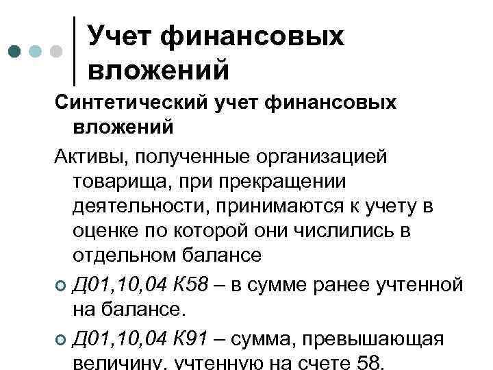 Учет финансовых вложений Синтетический учет финансовых вложений Активы, полученные организацией товарища, при прекращении деятельности,