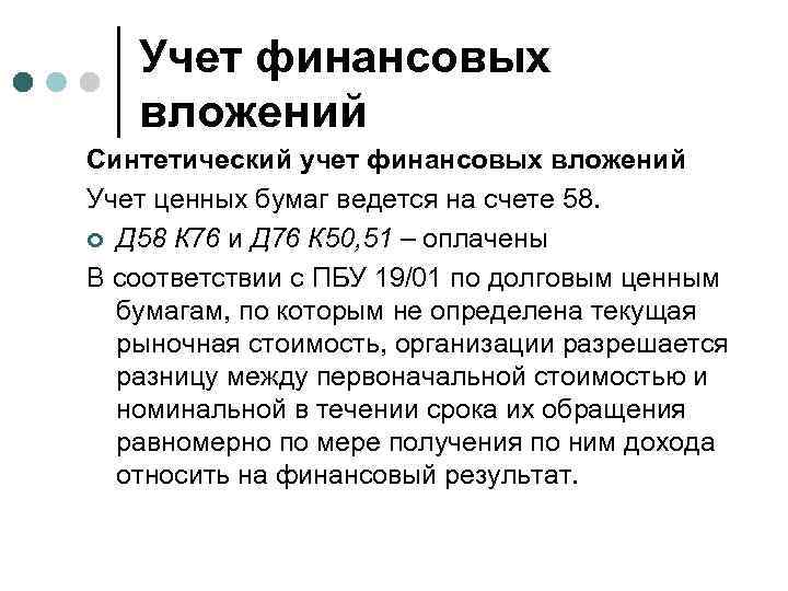 Учет финансовых вложений Синтетический учет финансовых вложений Учет ценных бумаг ведется на счете 58.