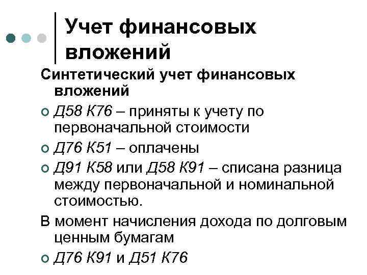 Учет финансовых вложений Синтетический учет финансовых вложений ¢ Д 58 К 76 – приняты
