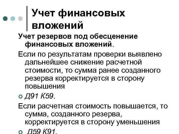 Учет финансовых вложений Учет резервов под обесценение финансовых вложений. Если по результатам проверки выявлено