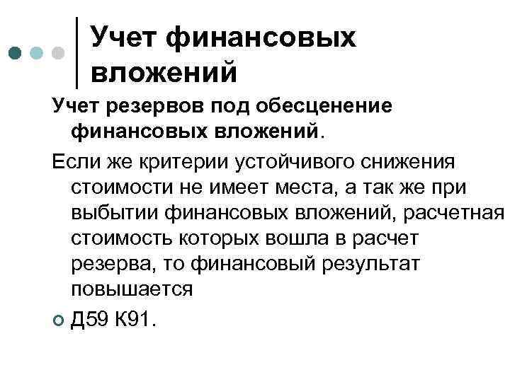 Учет финансовых вложений Учет резервов под обесценение финансовых вложений. Если же критерии устойчивого снижения