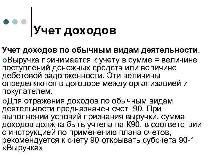Учет доходов по обычным видам деятельности. ¢Выручка принимается к учету в сумме = величине