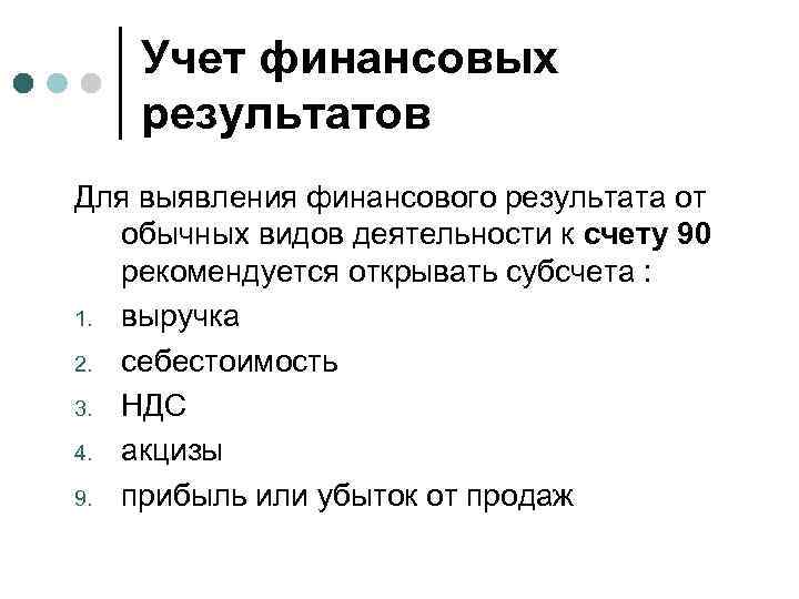 Учет финансовых результатов Для выявления финансового результата от обычных видов деятельности к счету 90