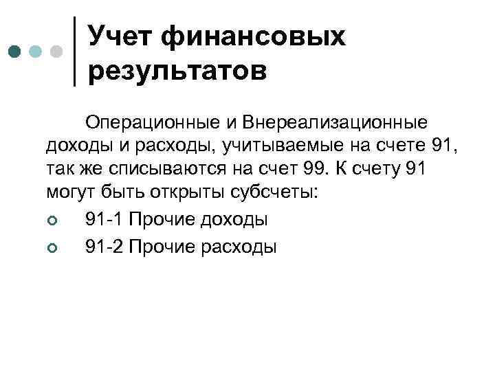 Учет финансовых результатов Операционные и Внереализационные доходы и расходы, учитываемые на счете 91, так