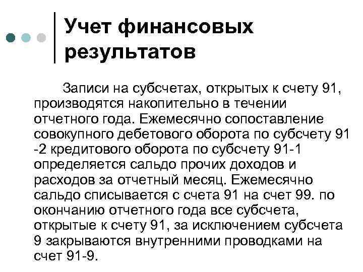 Учет финансовых результатов Записи на субсчетах, открытых к счету 91, производятся накопительно в течении