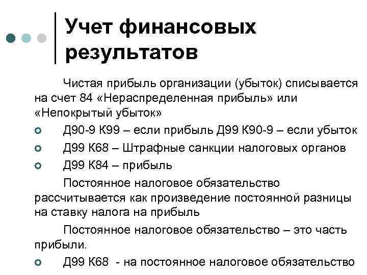 Учет финансовых результатов Чистая прибыль организации (убыток) списывается на счет 84 «Нераспределенная прибыль» или