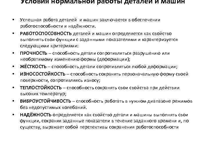 Условия нормальной работы деталей и машин • • Успешная работа деталей и машин заключается