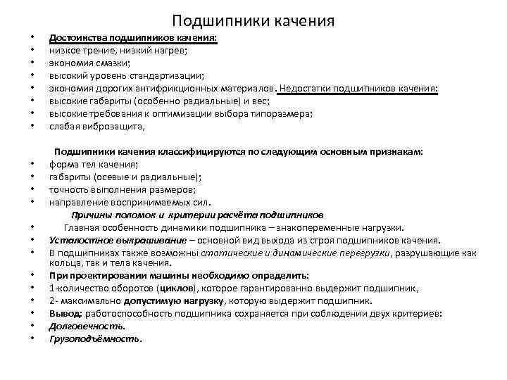  • • Подшипники качения Достоинства подшипников качения: низкое трение, низкий нагрев; экономия смазки;