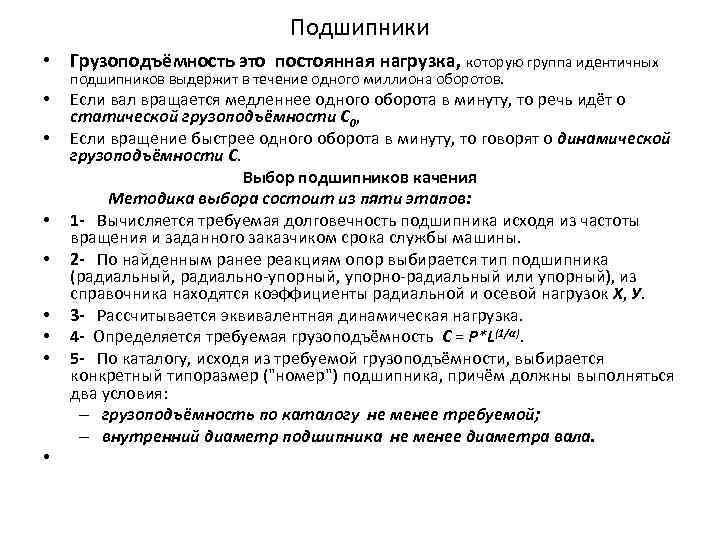 Подшипники • Грузоподъёмность это постоянная нагрузка, которую группа идентичных подшипников выдержит в течение одного